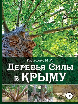 cover image of Деревья силы в Крыму